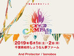 『CAMPASS 2019』2019年6月1日（土）2日（日）at 千葉県柏市しょうなん夢ファーム特設会場 ～出演アーティスト第一弾～