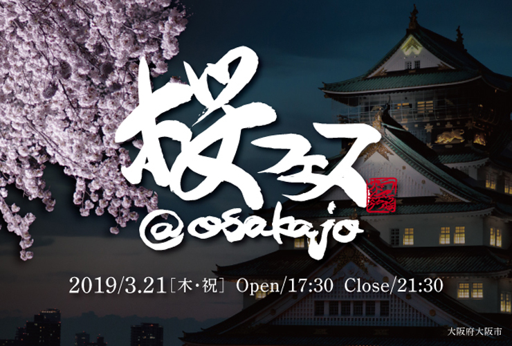 『桜フェス＠osakajo』2019年3月21日(木・祝) at THE LANDMARK SQUARE OSAKA 屋上ルーフトップ