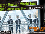 Monster Energy ✕ MAN WITH A MISSION『Chasing the Horizon World Tour 2018/2019 ～JAPAN Extra Shows～キャンペーン』