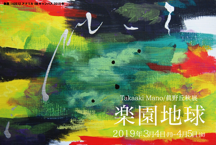 『眞野丘秋展・楽園地球』2019年3月4日（月）〜4月5日（金）at 大阪 Gallery IYN