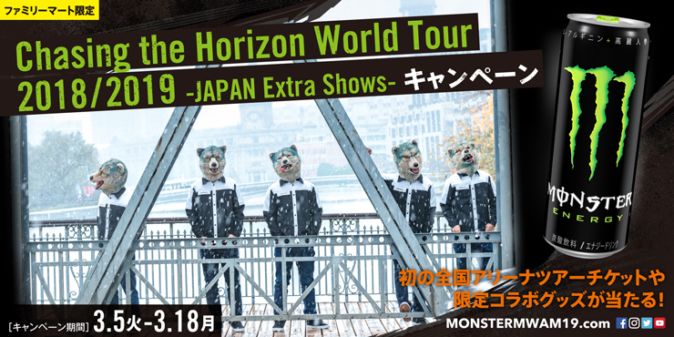 Monster Energy ✕ MAN WITH A MISSION『Chasing the Horizon World Tour 2018/2019 ～JAPAN Extra Shows～キャンペーン』