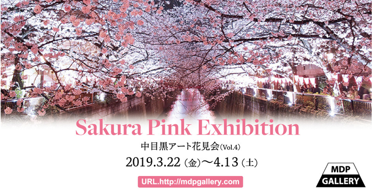 中目黒アート花見会Vol.4『Sakura Pink』展 - 2019年3月22日(金)～4月13日(土) at MDP GALLERY