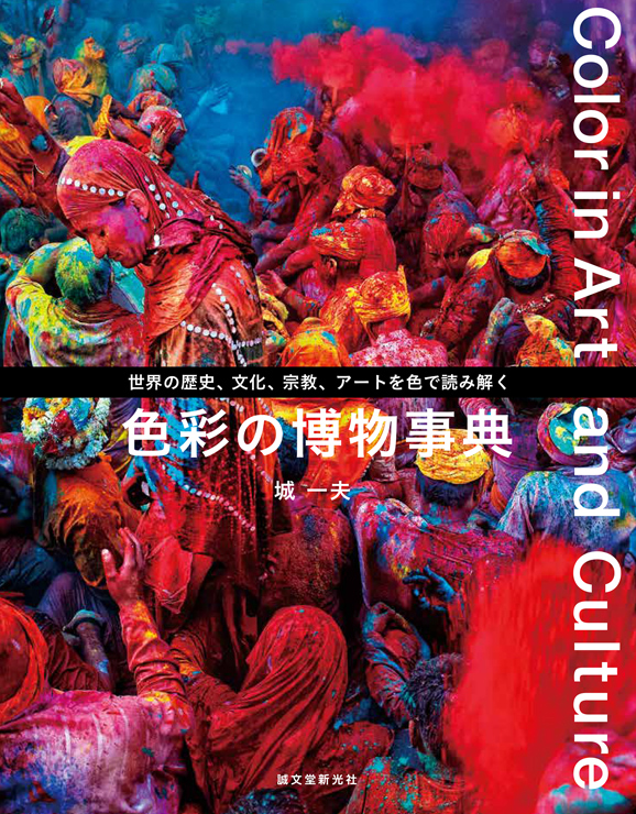 色彩文化誌『色彩の博物事典』 著者：城 一夫／2019年3月15日（金）刊行