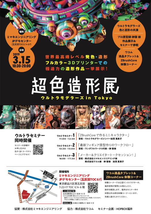 『超色造形展～ウルトラモデラーズ in Tokyo～』2019年3月15日（金）at JPデモセンター（五反田TOCビル6階）