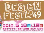 『デザインフェスタVol.49』2019年5月18日（土）19日（日）at 東京ビッグサイト 西ホール全館