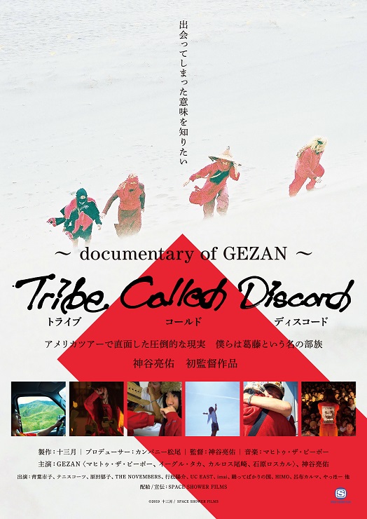 アンダーグラウンドシーンを牽引するバンド“GEZAN”初のドキュメンタリー映画『Tribe Called Discord:Documentary of GEZAN』2019年6月21日(金)よりシネマート新宿にて上映決定。
