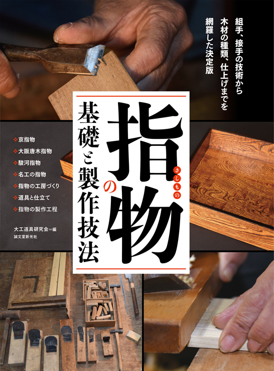 書籍『指物の基礎と製作技法』刊行。