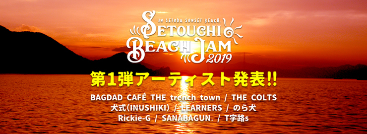 『Setouchi Beach Jam 2019』 2019年8月3日(土) 4日(日) at 尾道 瀬戸田サンセットビーチ