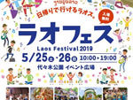 『ラオスフェスティバル2019』2019年5月25 日（土）26 日（日）at 代々木公園イベント広場