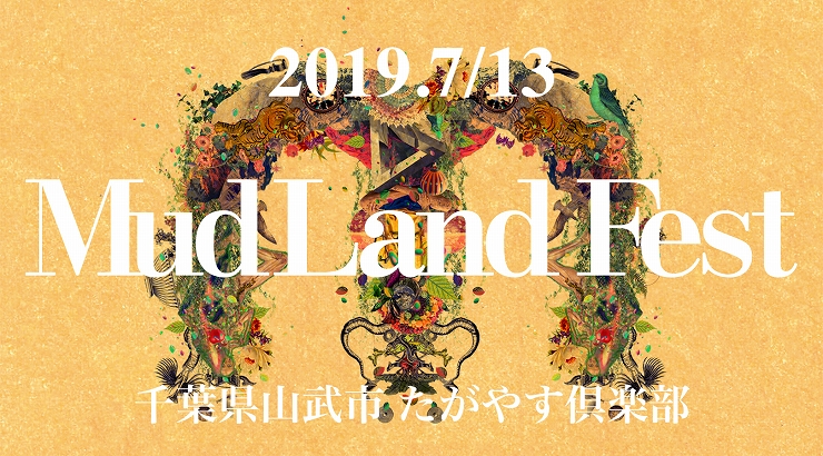 『Mud Land Fest』2019年7月13日（土）at 千葉県山武市 たがやす倶楽部(斎藤完一さんの畑)
