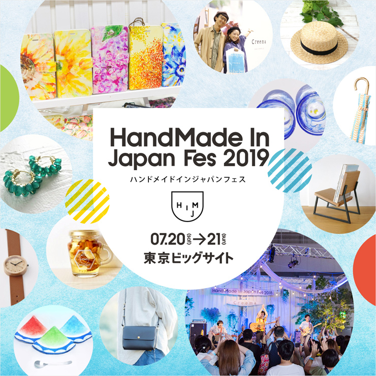 『HandMade In Japan Fes’2019』2019年7月20日（土)・21日（日) at 東京ビッグサイト西1・2ホール