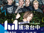 ROACH – 台湾で開催される野外ロックフェス“搖滾台中 ROCK IN TAICHUNG”への出演が決定。
