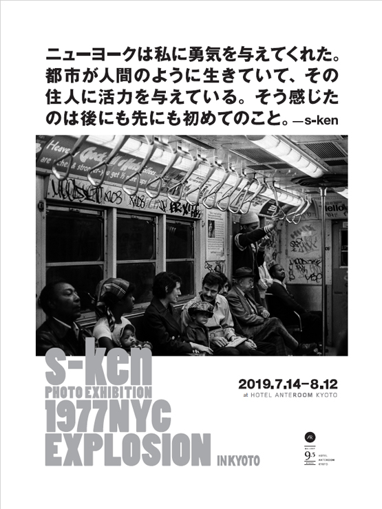 s-ken PHOTO EXHIBITION「1977 NYC EXPLOSION in KYOTO」2019.07.14(日)〜08.12(月祝) at HOTEL ANTEROOM KYOTO Gallery9.5