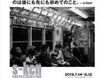 s-ken PHOTO EXHIBITION「1977 NYC EXPLOSION in KYOTO」2019.07.14(日)〜08.12(月祝) at HOTEL ANTEROOM KYOTO Gallery9.5