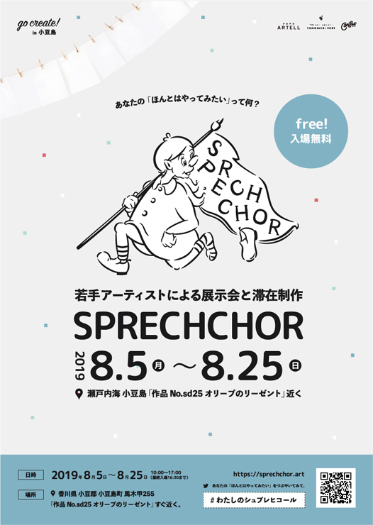 『SPRECHCHOR』2019年8月5日（月）～8月25日（日）at 香川県 小豆郡 小豆島