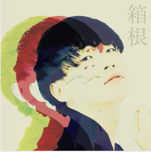 大賛成 - 1st デジタルEP『箱根』配信リリース。