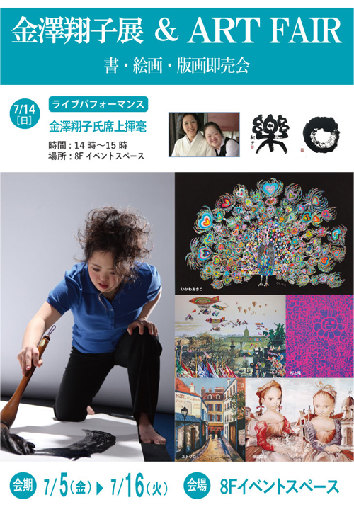 『金澤翔子展＆ＡＲＴ ＦＡＩＲ』2019年7月5日(金)～16日(火) at 有楽町マルイ ８Ｆイベントスペース