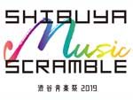 『渋谷音楽祭2019 ～Shibuya Music Scramble～』2019年10月19日(土) 20日(日) at 渋谷駅周辺の各エリア