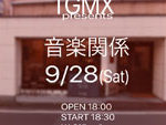 TGMX presents『音楽関係 2019』2019年9月28日（土）at 栃木県宇都宮市マツガミネコーヒービルヂング