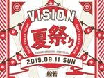 『VISION夏祭り』2019年8月11日 (日) at 渋谷 SOUND MUSEUM VISION