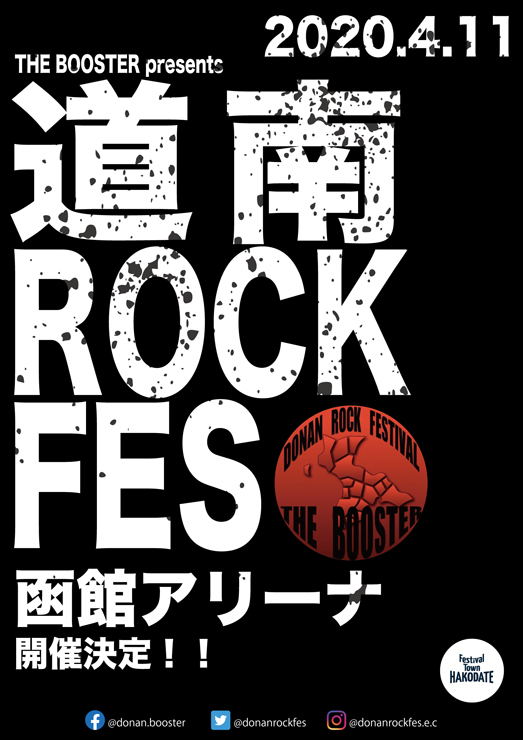 『道南ロックフェス THE BOOSTER』2020年4月11日（土）at 函館アリーナ