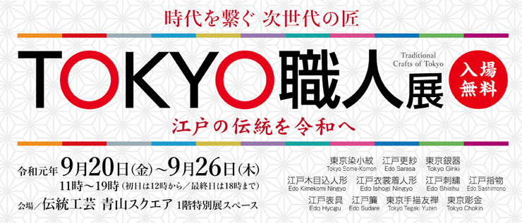 『TOKYO職人展』2019年9月20日(金)～9月26日(水) at 伝統工芸 青山スクエア