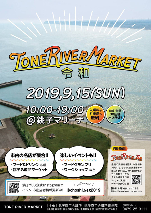 『TONE RIVER JAM 令和』2019年9月15日(日) at 銚子マリーナ特設ステージ