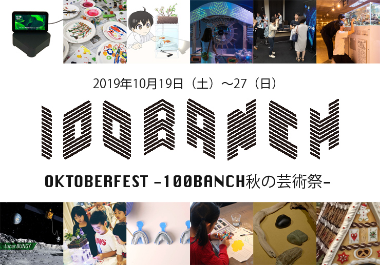『OKTOBERFEST -100BANCH秋の芸術祭- 』2019年10月19日（土）～27（日）at 渋谷 100BANCH