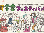 『SHIN-IMAMIYA FESTIVAL』（新今宮フェスティバル）2019年10月11日（金）～14日（月・祝）at 新今宮駅前南側一帯