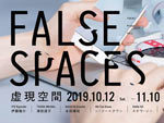 TOKAS Project Vol. 2「FALSE SPACES 虚現空間」2019年10月12日(土) ～ 11月10日(日) at トーキョーアーツアンドスペース本郷