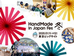 『HandMade In Japan Fes’ 冬(2020)』2020年 1月11日（土）12日（日）at 東京ビッグサイト西1・2ホール