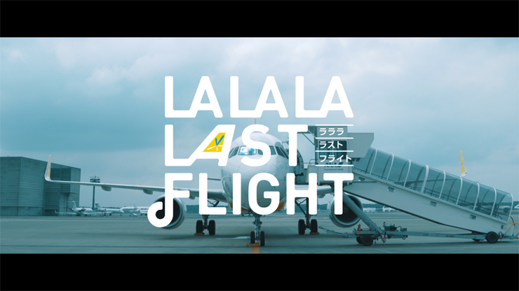 バニラエア『LALALA LAST FLIGHT』MUSIC VIDEO（楽曲制作：HIFANA、ボーカル：Maya Hatch）