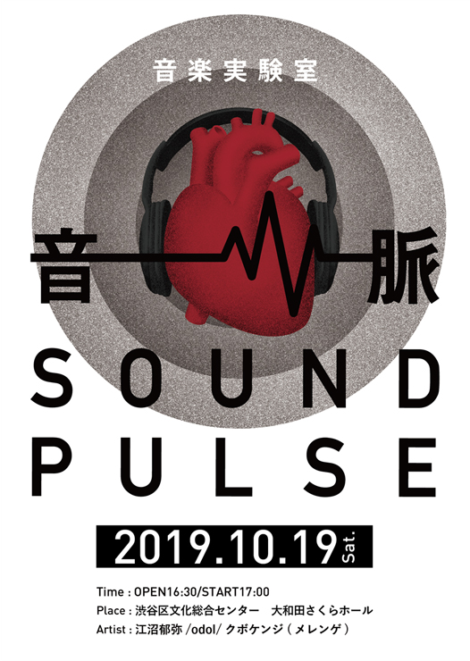 音楽実験室『音/脈 SOUND PULSE』2019年10月19日 (土) at 渋谷区文化総合センター 大和田 さくらホール