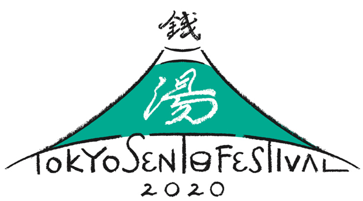 『TOKYO SENTO Festival 2020』2020年5月26日（火）～2020年9月6日（日）at 東京都内約550箇所の銭湯