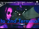 バブルソ『to 2nd Terminal』MUSIC VIDEO