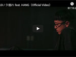 BASI『夕暮れ feat. HANG』MUSIC VIDEO