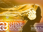 『国際女性デー音楽祭｜LUX×HAPPY WOMAN SHINE MUSIC FESTA 2020』2020年3月7日（土）at 沖縄 恩納村海浜公園ナビービーチ