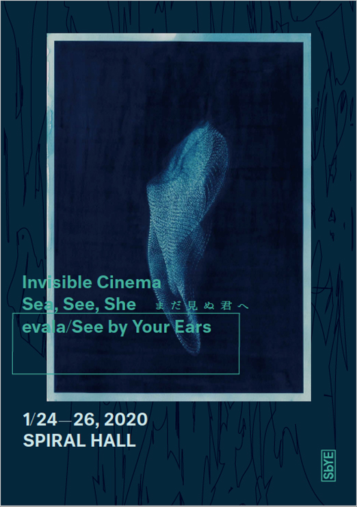 See by Your Ears（耳で視る）プロジェクト最新作品 インビジブル・シネマ「Sea, See, Sheーまだ見ぬ君へ」2020.01.24 (金) ～26(日) スパイラルホールで上映