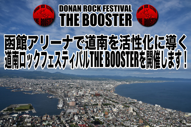 クラウドファンディング『函館アリーナで道南を活性化に導く道南ロックフェスティバル THE BOOSTERを開催します!』2020年2月24日(月)23:59まで