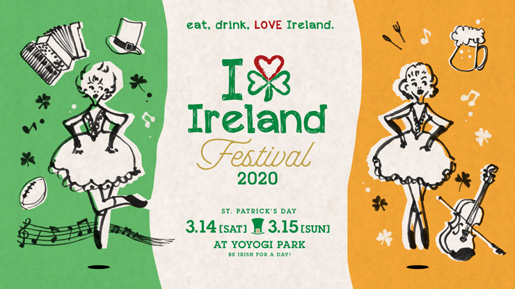 『アイラブアイルランド・フェスティバル 2020』2020年 3月14日（土）15日（日）at 代々木公園B地区イベント広場