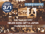 『HIKARI SONG GIFT in JAPAN』-Charity Music Festival- Visit nepal × AOI SANO – 2020年3月1日（日）at 有楽町 よみうりホール
