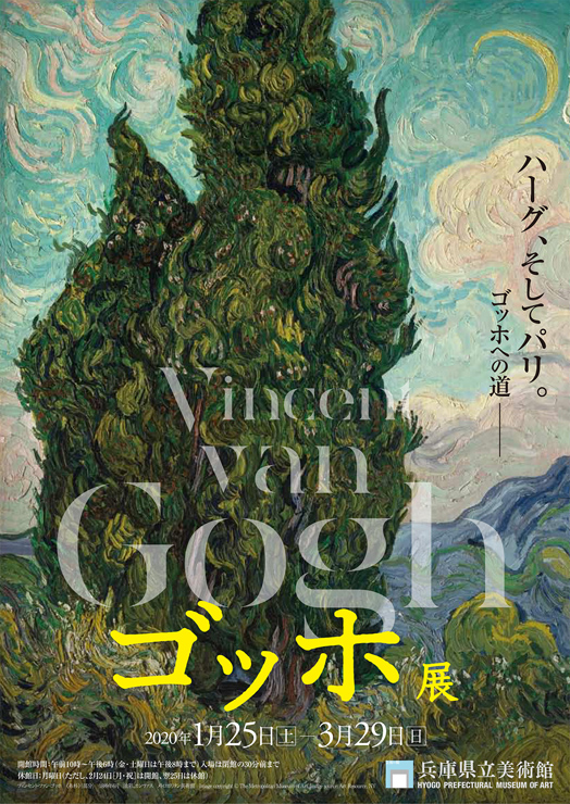 『ゴッホ展』 2020年1月25日（土）～3月29日（日）at 兵庫県立美術館