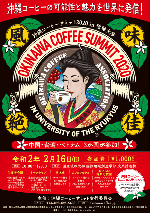 『沖縄コーヒーサミット2020 in琉球大学』2020年2月16日(日) at 琉球大学