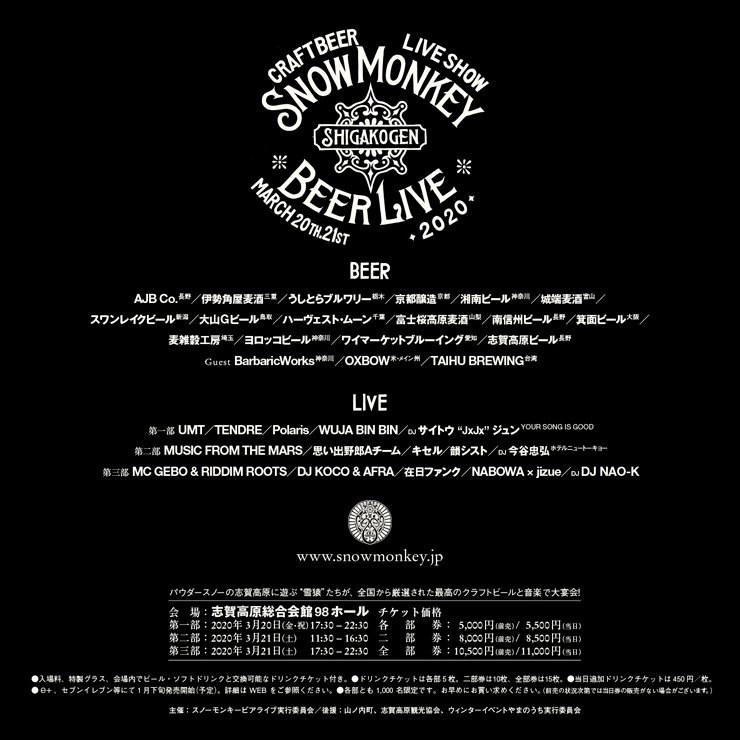 『SNOW MONKEY BEER LIVE 2020』2020年3月20日（金・祝）21（土）at 長野県 志賀高原総合会館 98 ホール