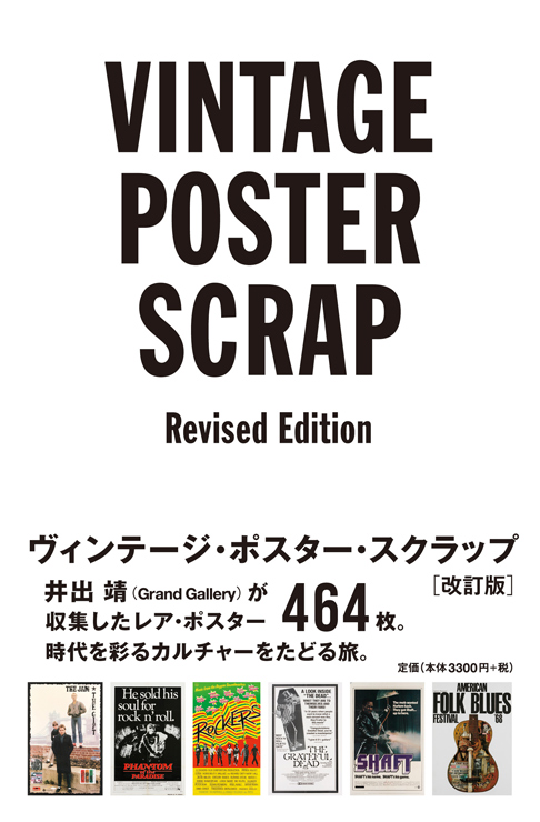 VINTAGE POSTER SCRAP 改訂版発売記念『VINTAGE MUSIC, MOVIE & ART POSTER EXHIBITION』