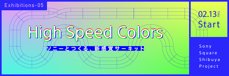 新感覚ミニ四駆サーキット「High Speed Colors-ソニーとつくる、新感覚サーキット-」