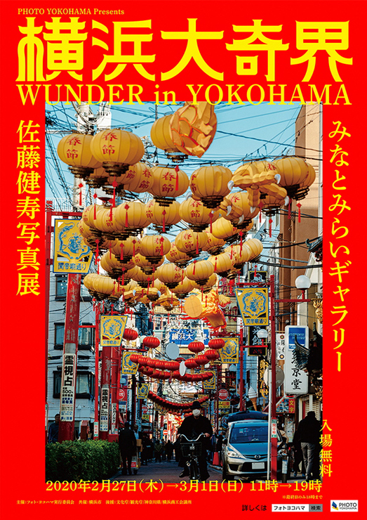 佐藤健寿 写真展『横浜大奇界 WUNDER in YOKOHAMA』2020年2月27日（木）～3月1日（日）at みなとみらいギャラリー