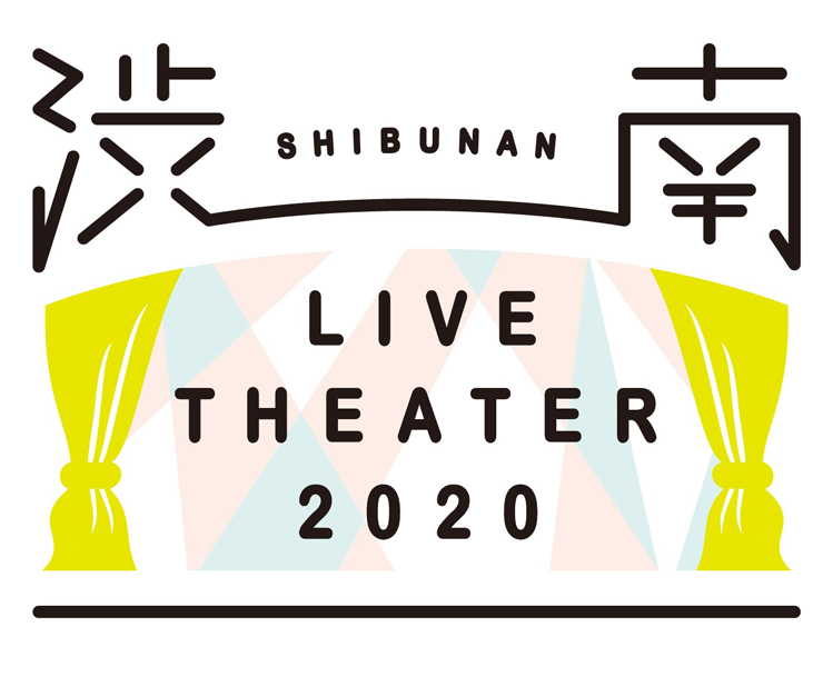 『渋南LIVE THEATER 2020』2020年3月7日（土）8日（日）at渋谷ストリーム前 稲荷橋広場