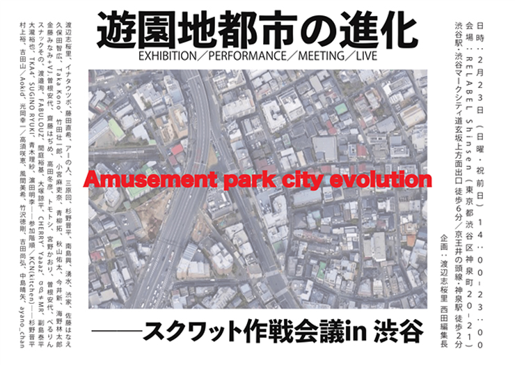 一日限りのアートプログラム「遊園地都市の進化──スクワット作戦会議 in 渋谷」2020年2月23日 (日曜・祝前日) at RELABEL Shinsen