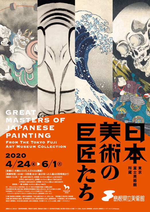 『東京富士美術館所蔵 日本美術の巨匠たち』2020年4月24日（金）～6月1日（月）at 島根県立美術館